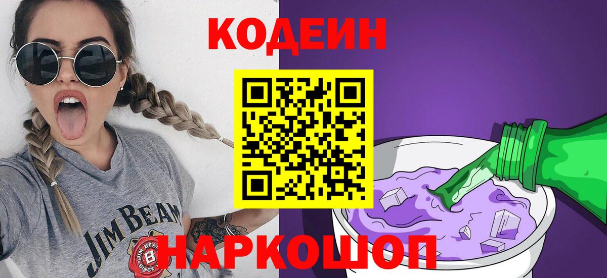 Кодеиновый сироп Lean Purple Drank Россошь