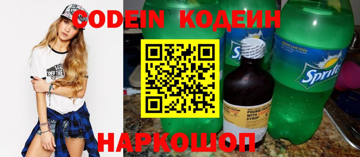 Кодеин Purple Drank  Вход с VPN  Codein Purple Drank  Россошь 